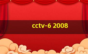 cctv-6 2008